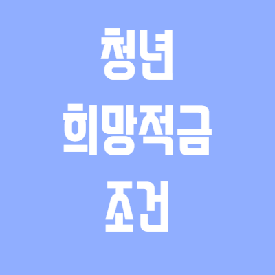 청년-희망-적금