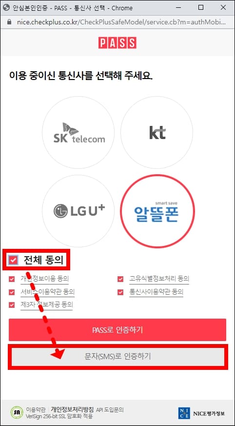 약관 동의, 문자 인증 선택