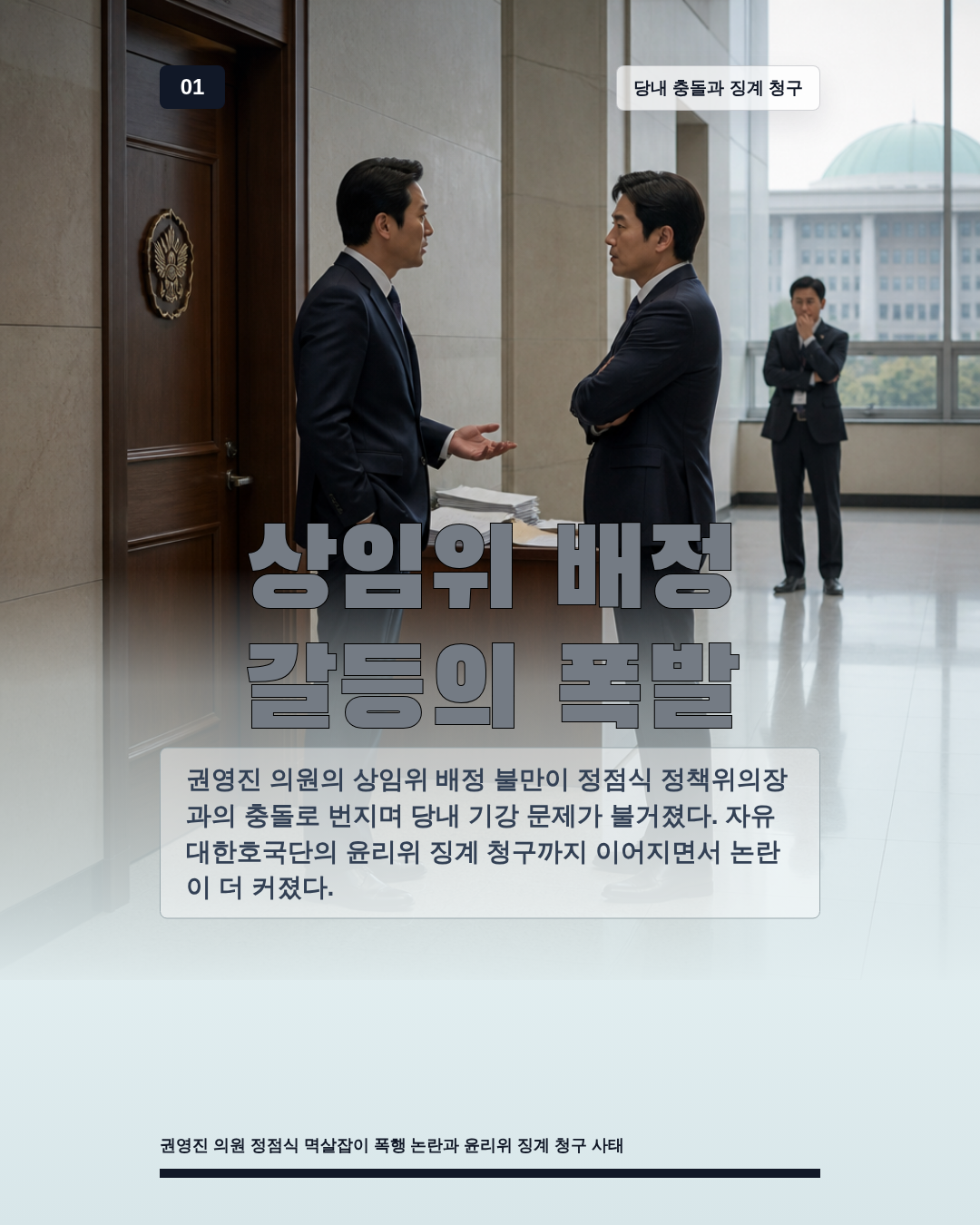 상임위 배정 갈등의 폭발