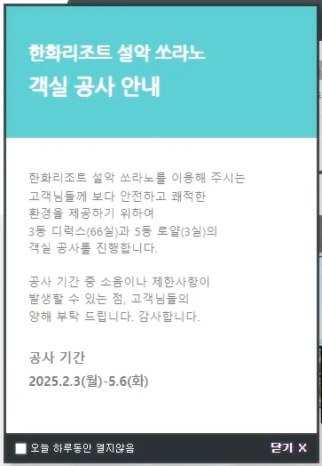 한화-쏘라노-리모델링-공지사항