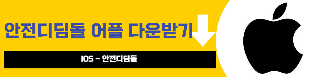 안전디딤돌 어플 다운받기 IOS