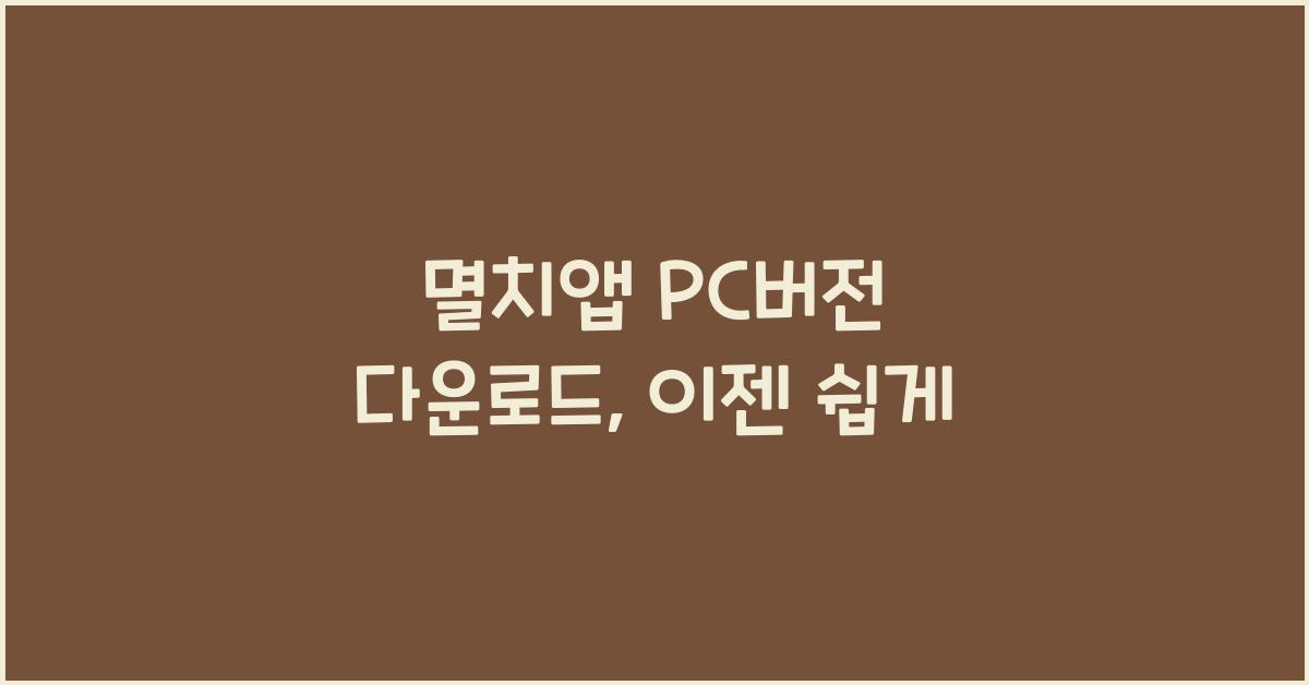 멸치앱 pc버전 다운로드