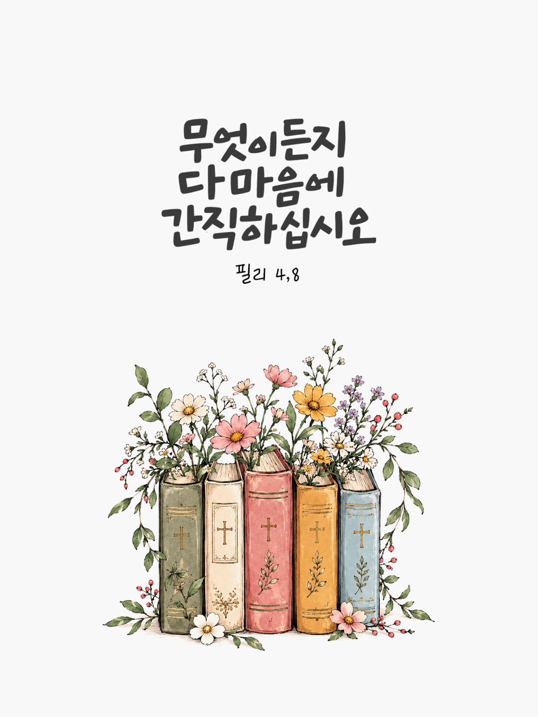 무엇이든지 다 마음에 간직하십시오. (필리 4,8) 말씀카드