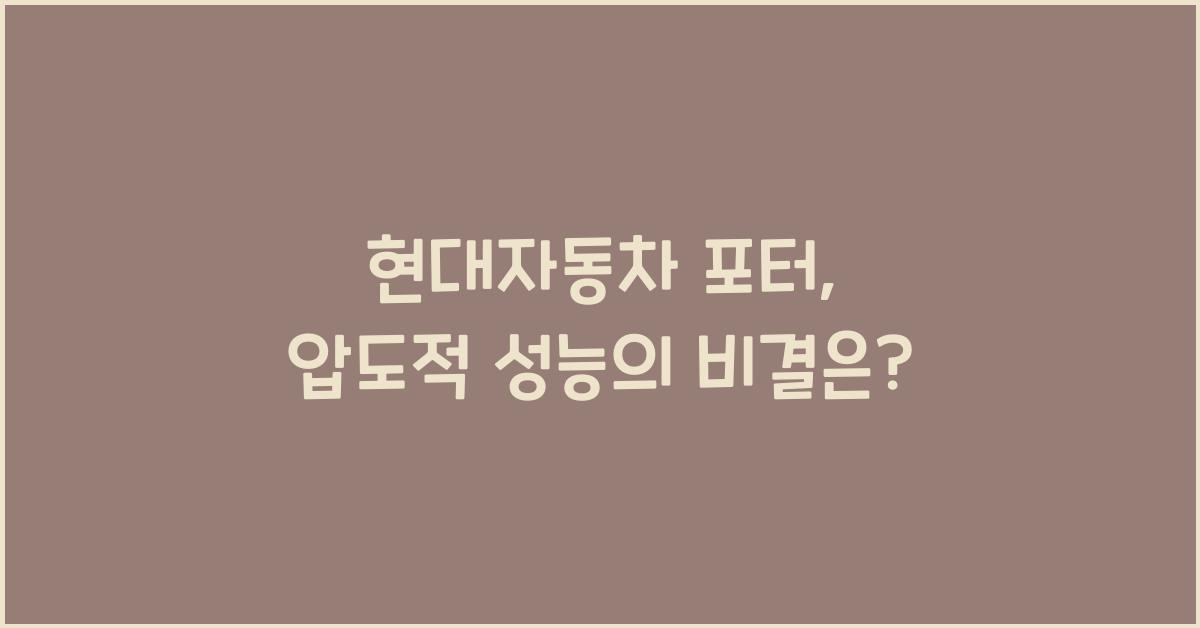 현대자동차 포터