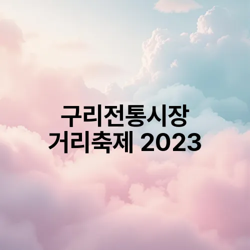 구리전통시장 거리축제 2023