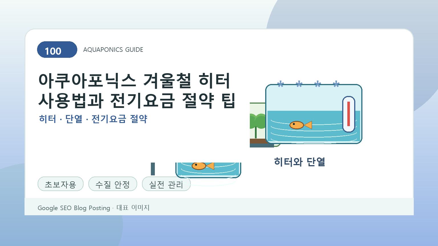 아쿠아포닉스 겨울철 히터 사용법과 전기요금 절약 팁