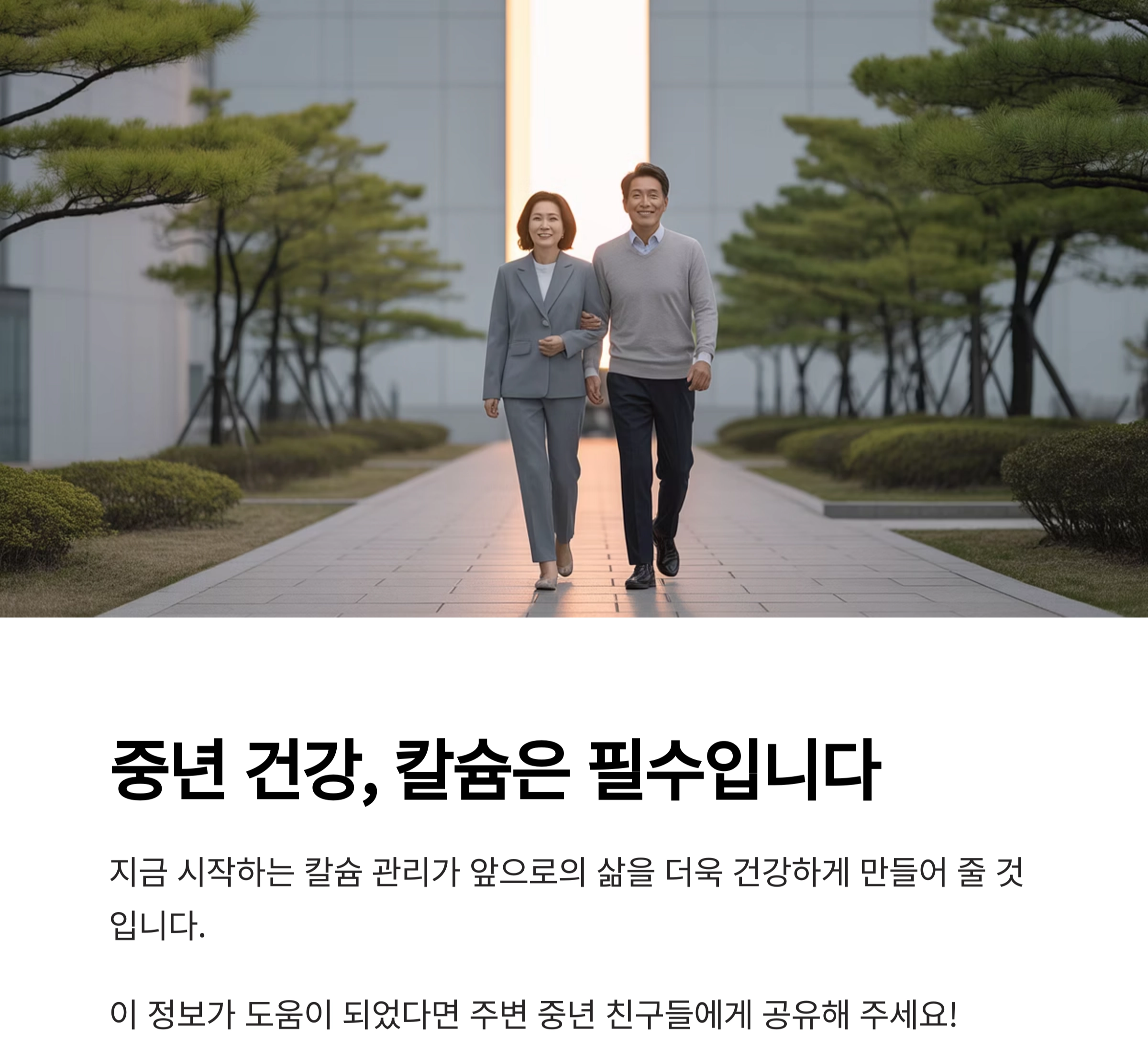 중년의 뼈 건강, 칼슘 보충이 답이다