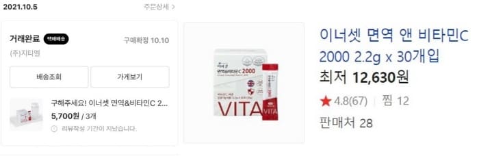 라스트오더구매내역-이너셋-면역,비타민C2000