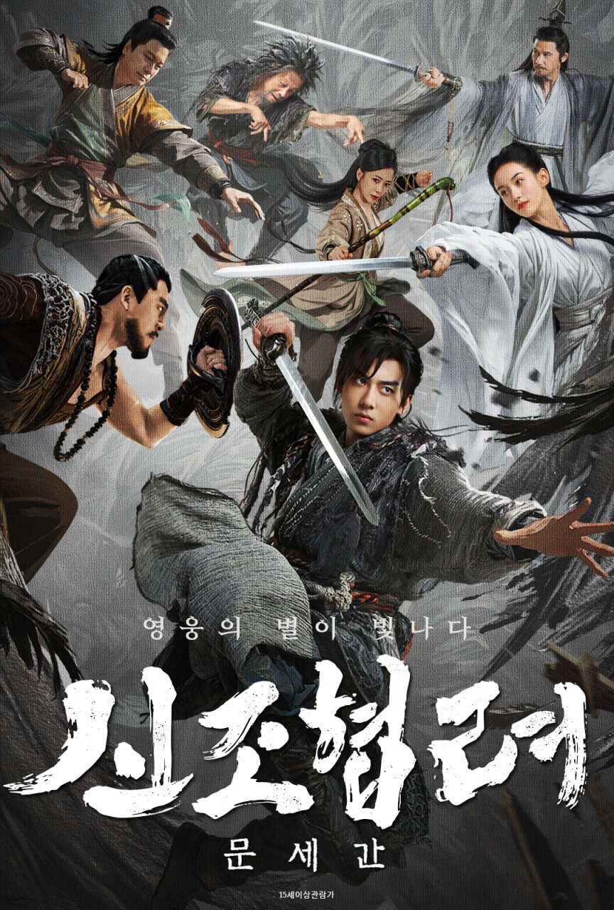 신조협려 : 문세간