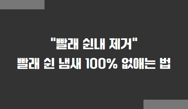 빨래 쉰내 제거 방법