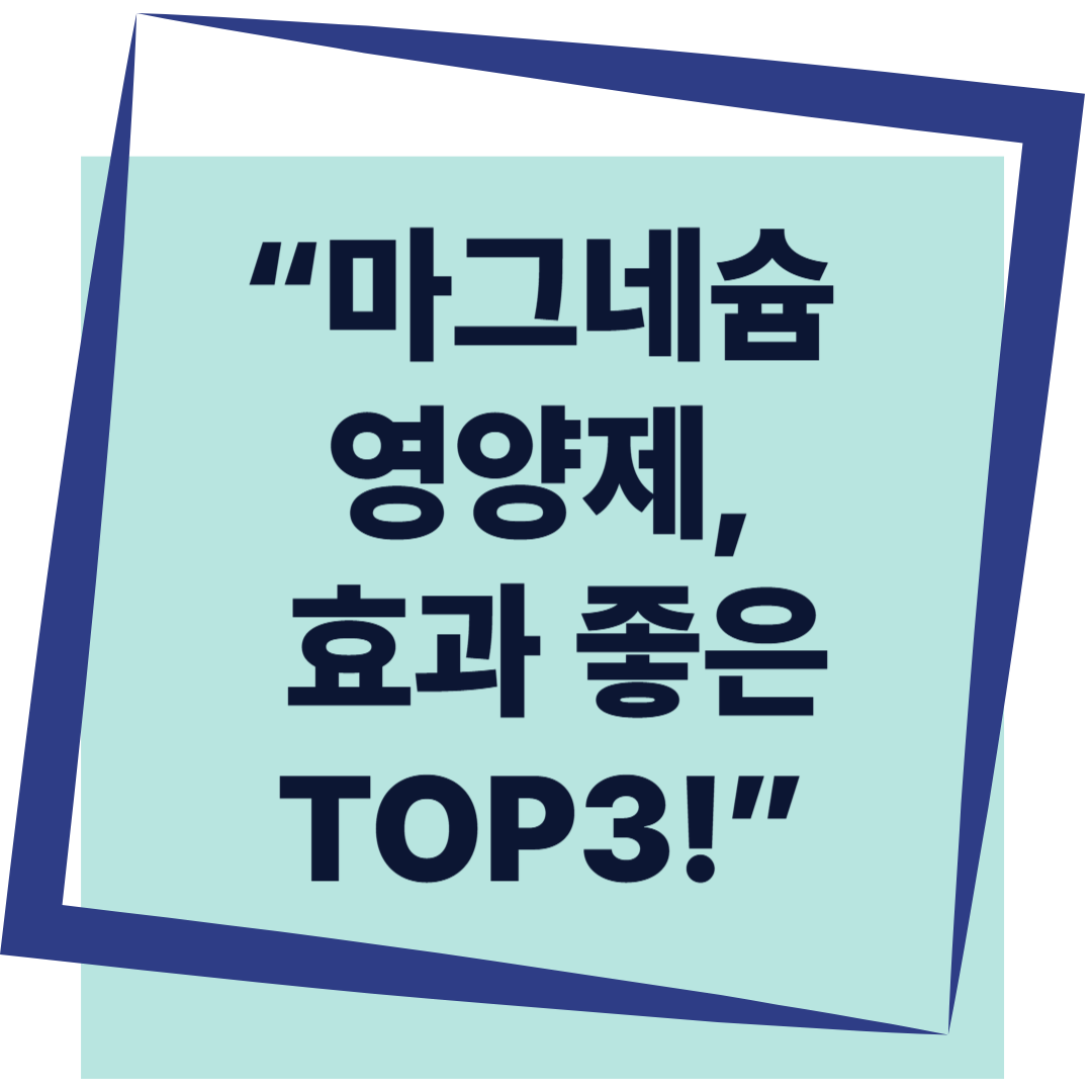 마그네슘 영양제, 어떤 게 좋을까? 효과 좋은 제품 3가지 추천!