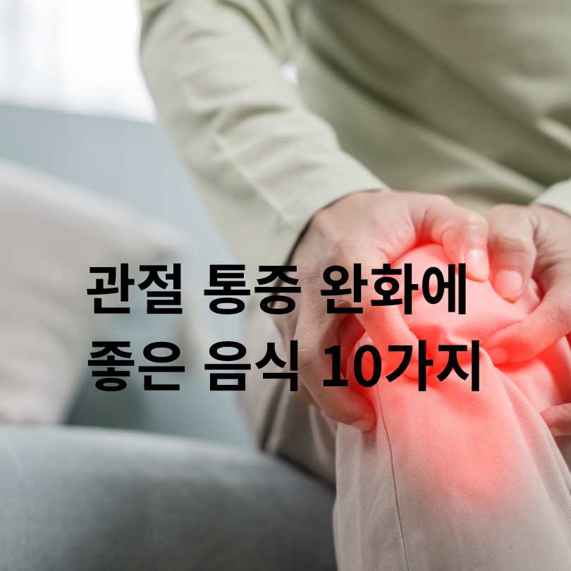 관절 통증 완화에 좋은 음식 10가지