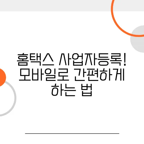 홈택스 사업자등록! 모바일로 간편하게 하는 법