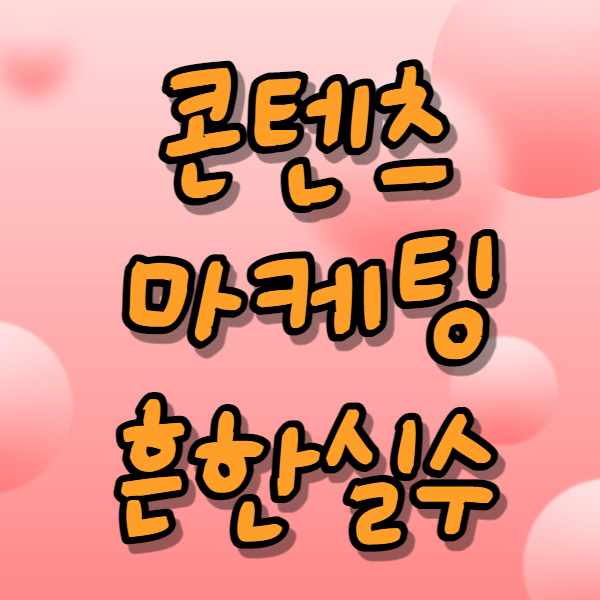 콘텐츠 마케팅 흔한실수 썸네일