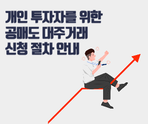 개인 투자자를 위한 공매도 대주거래 신청 절차 안내