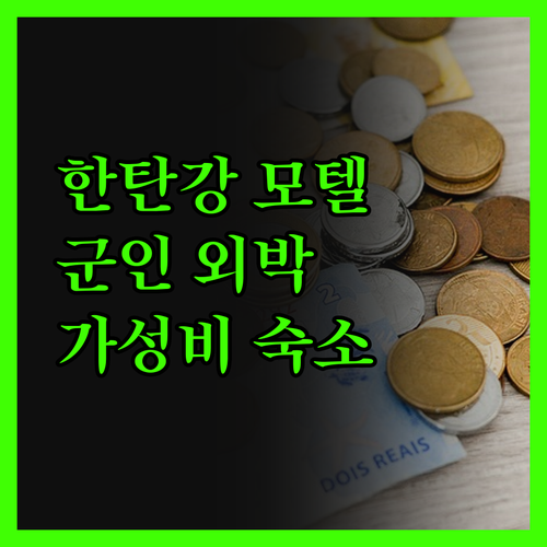 한탄강 모텔 숨겨진 가성비 숙소 발견