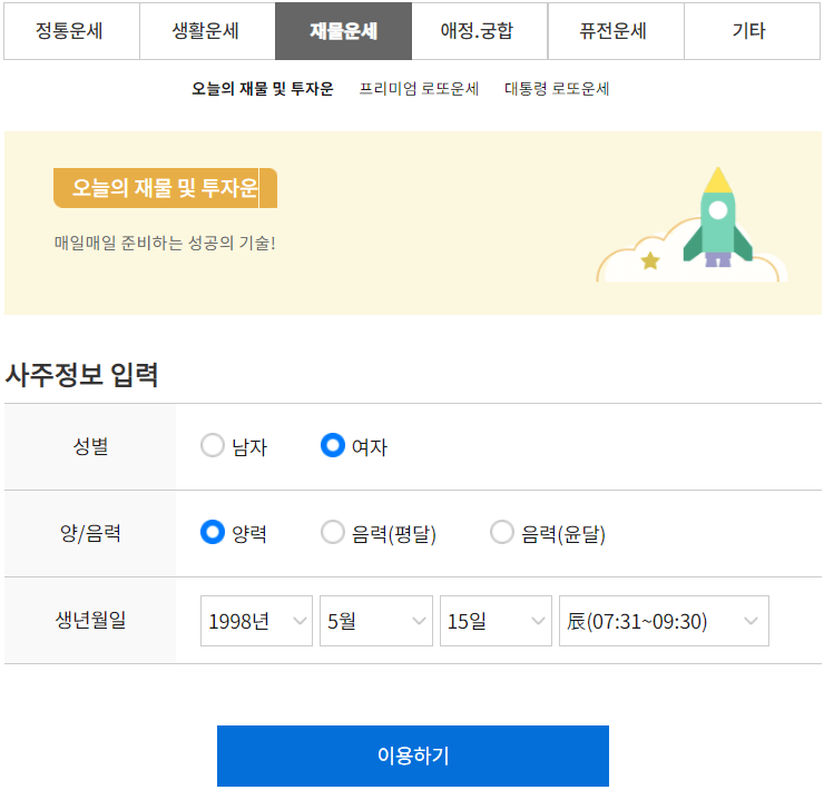 오늘의-재물운-투자운-이용하기