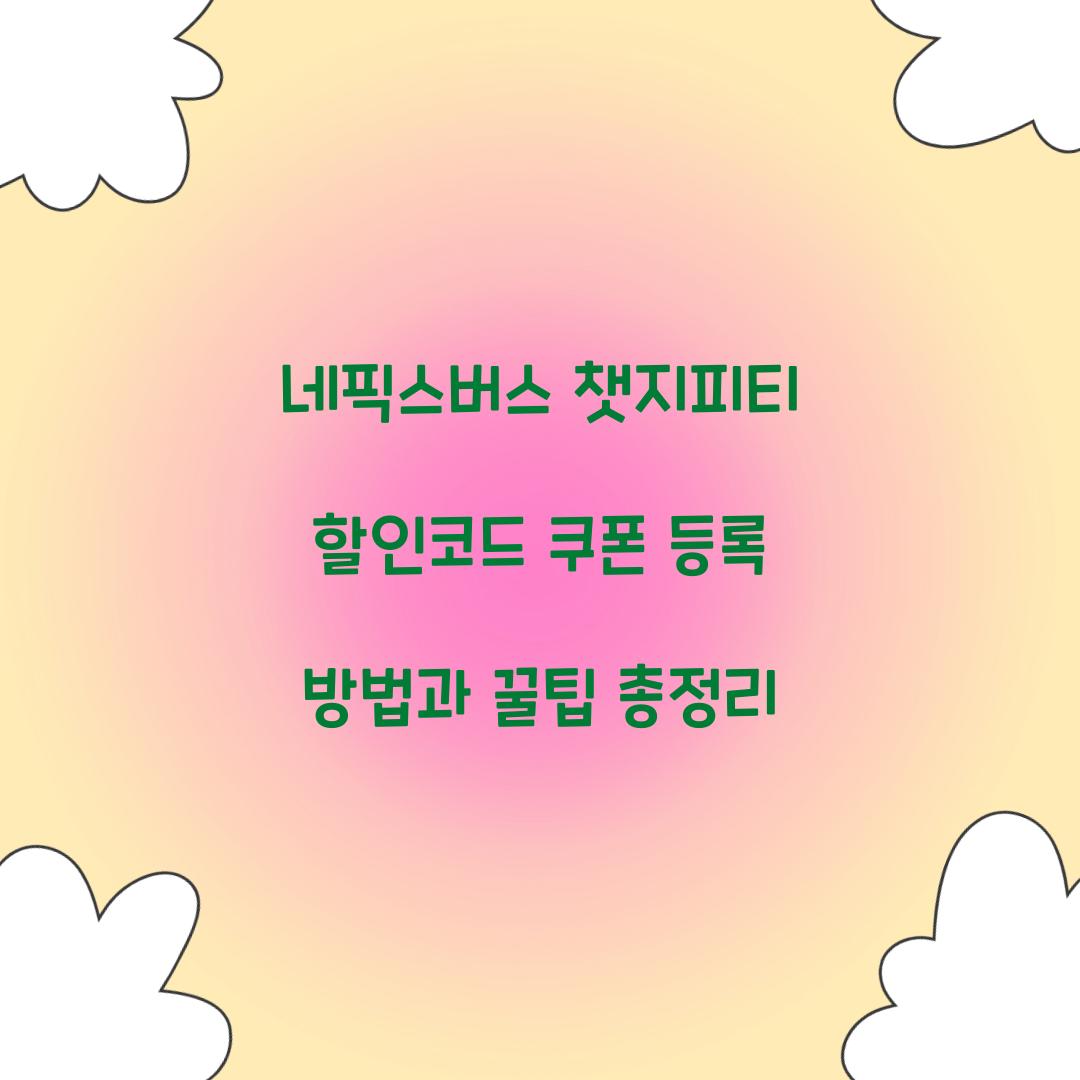 네픽스버스 챗지피티 할인코드 쿠폰 등록