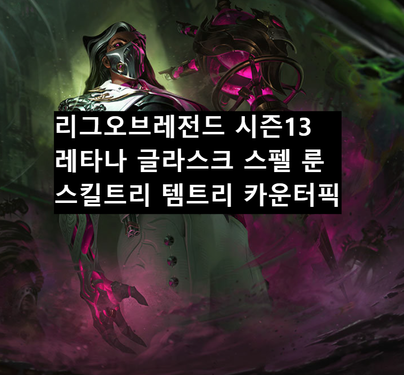 시즌13 레타나 글라스크