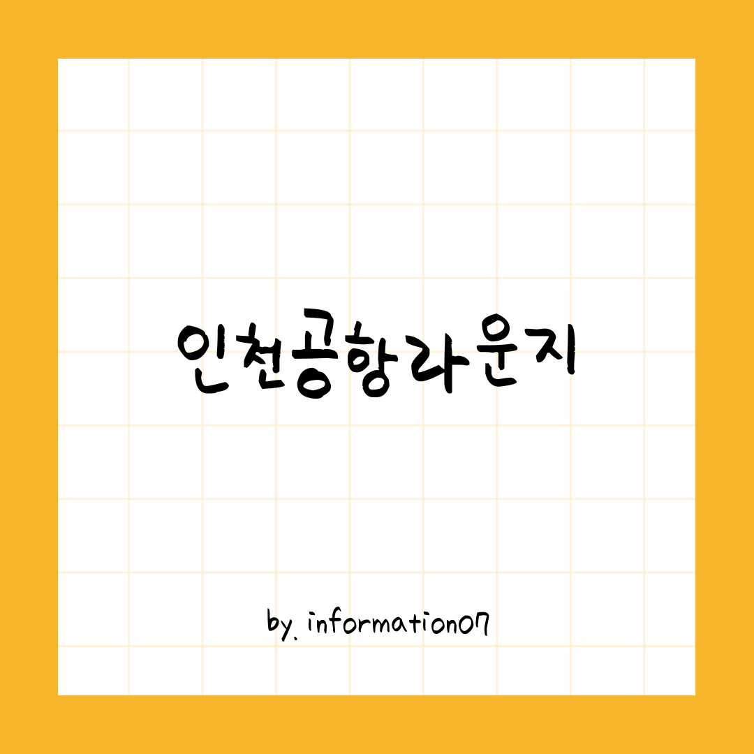 인천공항라운지