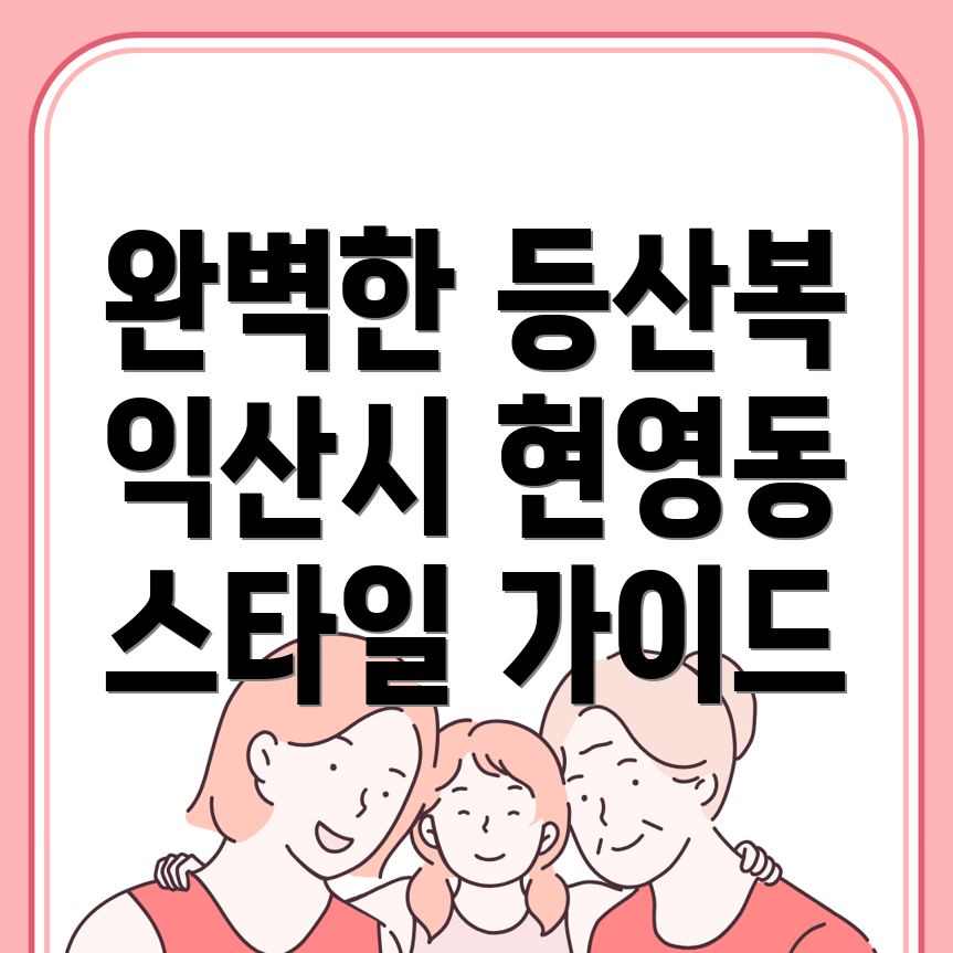 익산시 등산복