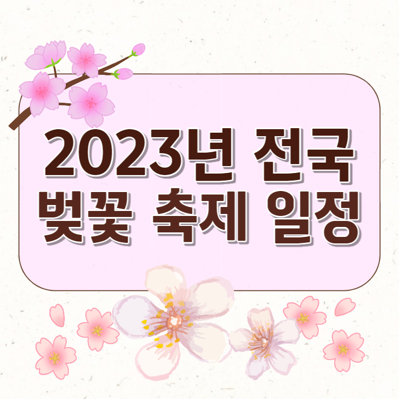 벚꽃축제_일정_썸네일