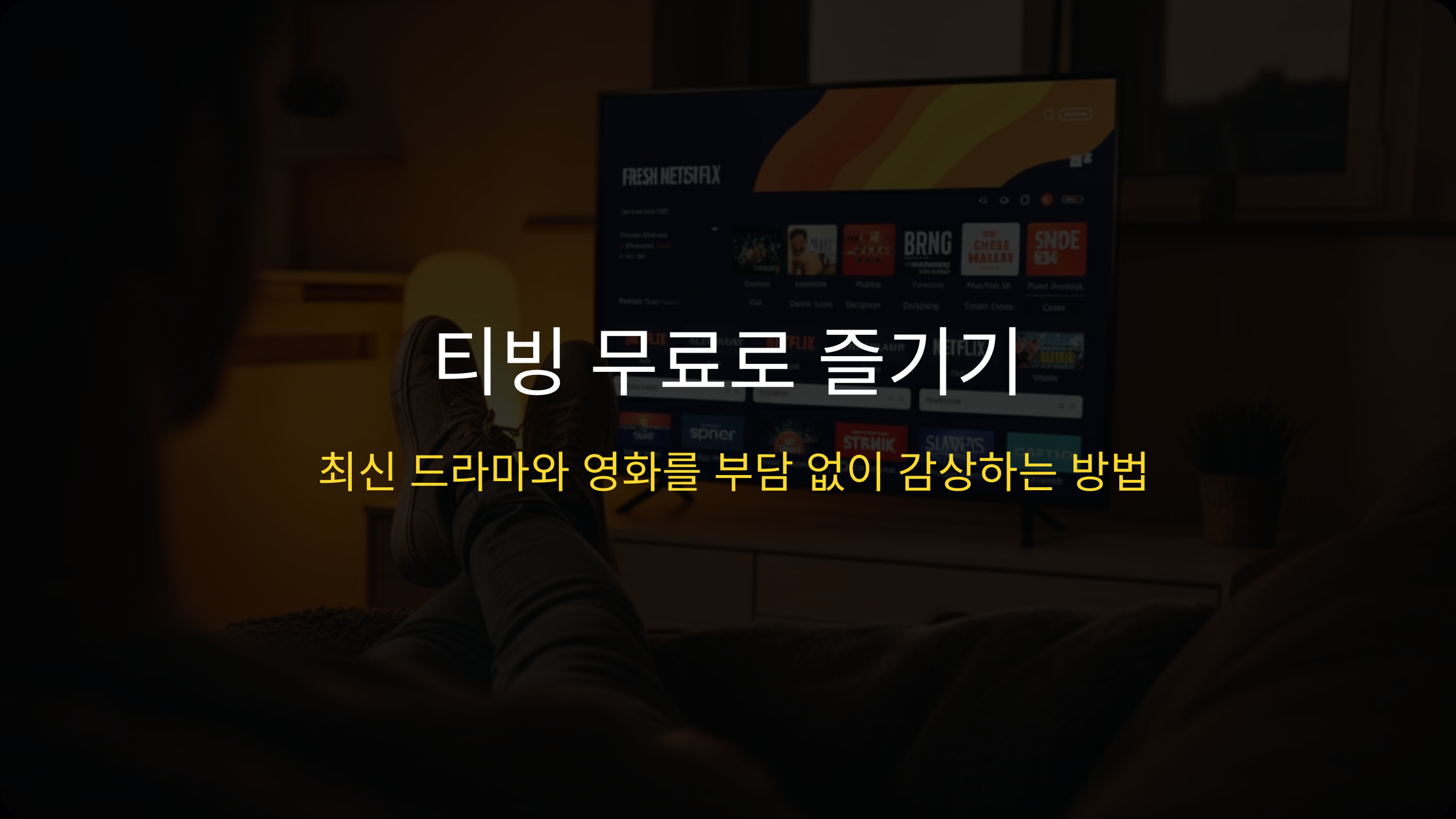 티빙 무료로 즐기기: 최신 드라마와 영화를 부담 없이 감상하는 방법