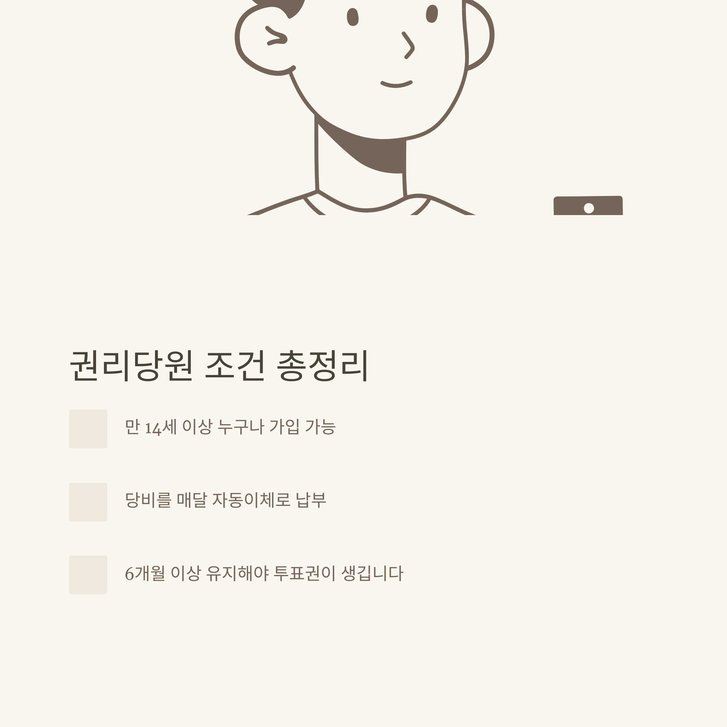 민주당 권리당원 조건, 권리당원 뜻부터 당비·자격·투표권까지 한눈에 정리
