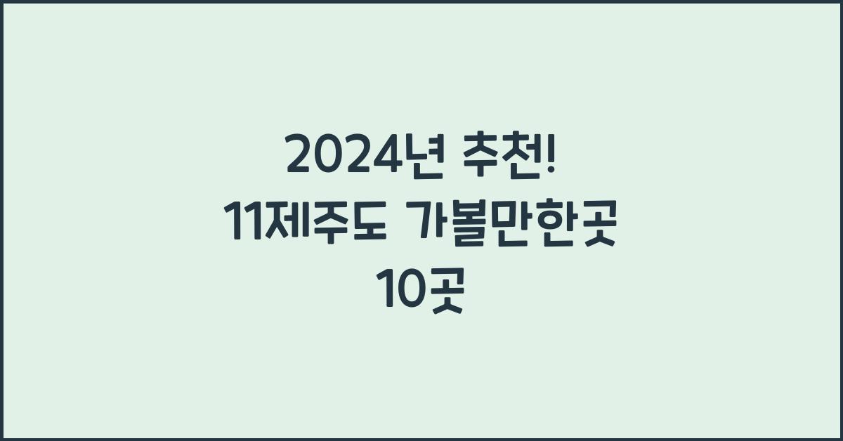 11제주도 가볼만한곳 10곳