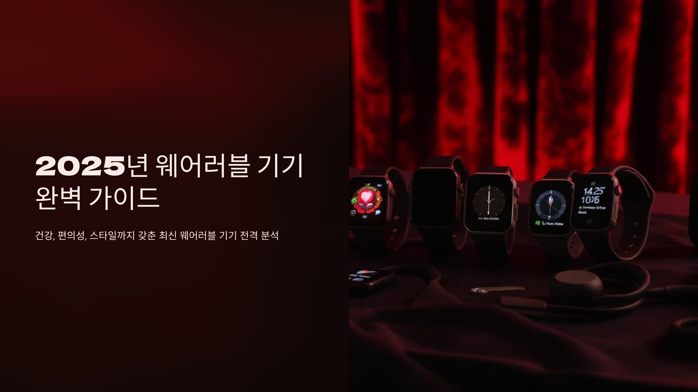 2025년 스마트 웨어러블 기기 완벽 가이드