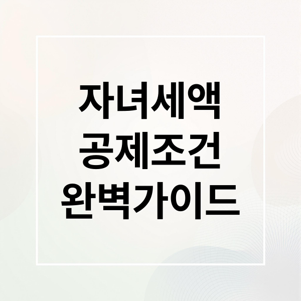 자녀세액공제 완벽 가이드