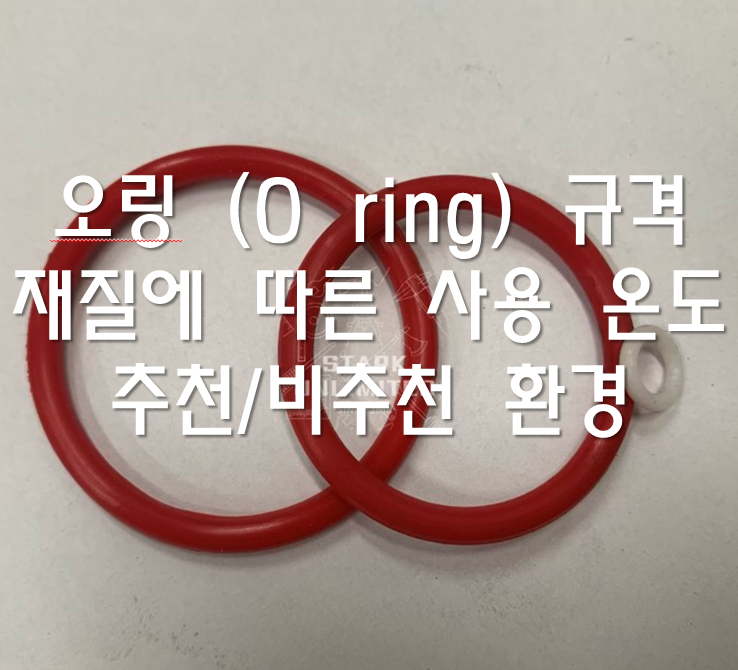 오링 (O ring) 규격 및 재질에 따른 사용 온도 (내열 온도) 그리고 추천/비추천 환경