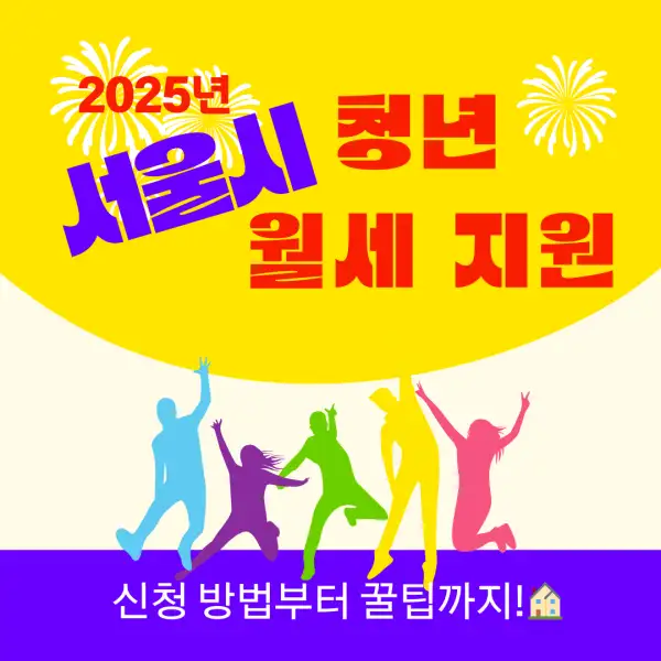 서울시 청년 월세 지원 2025년 총정리