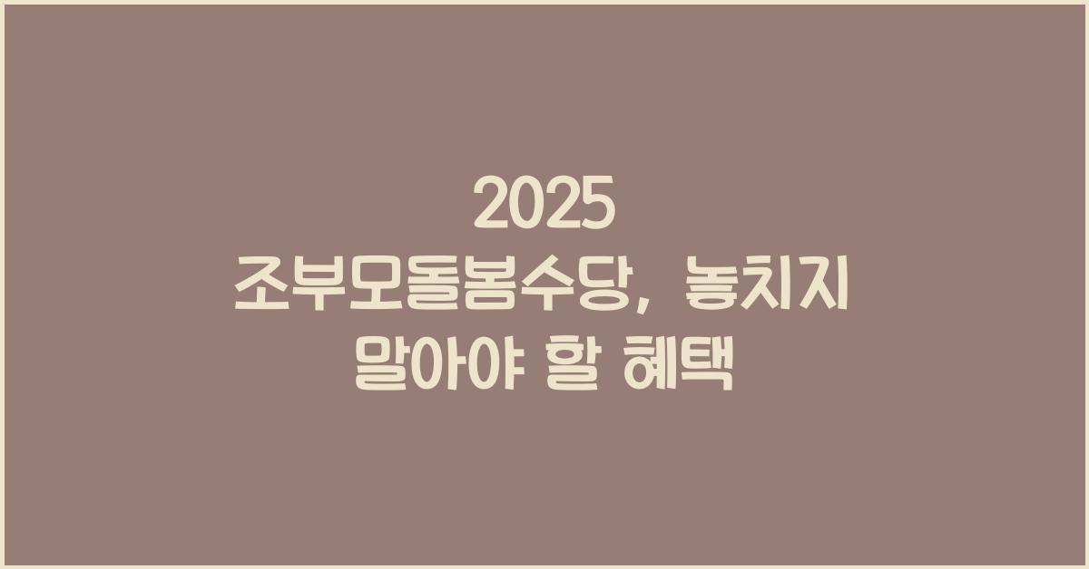2025 조부모돌봄수당