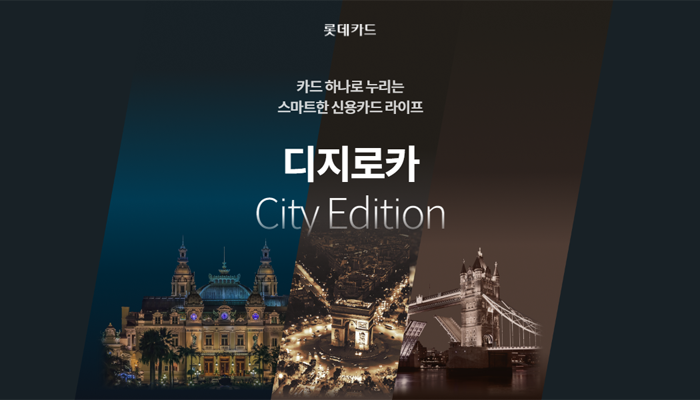 롯데카드의 디지로카 시티 에디션