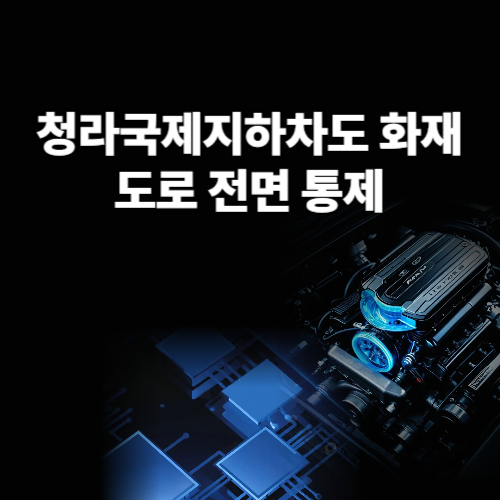 청라국제지하차도 화재