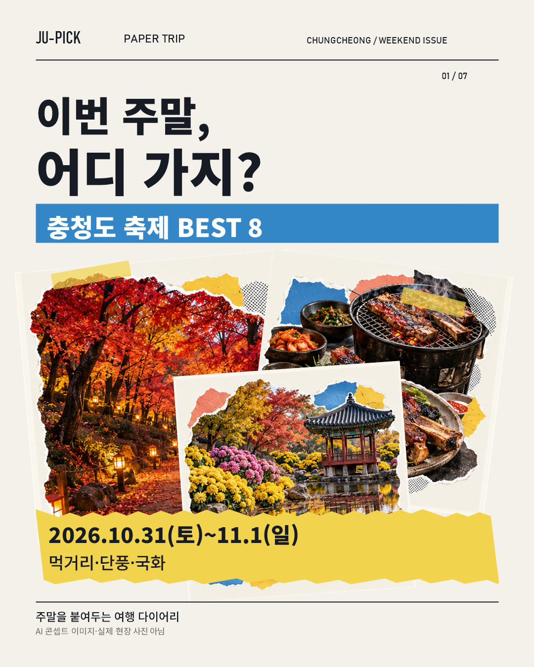 2026년 10월 31일~11월 1일 충청도 축제 8곳 표지 &middot; AI 콘셉트 이미지, 실제 행사 현장 사진 아님