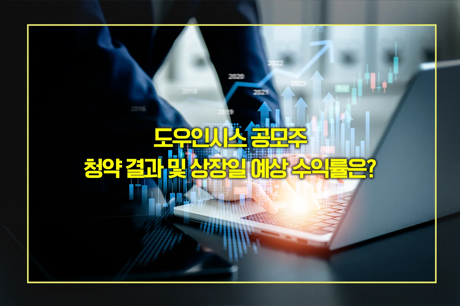 도우인시스-공모주-상장일-수익률-분석