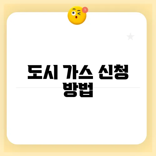 도시 가스 신청 방법