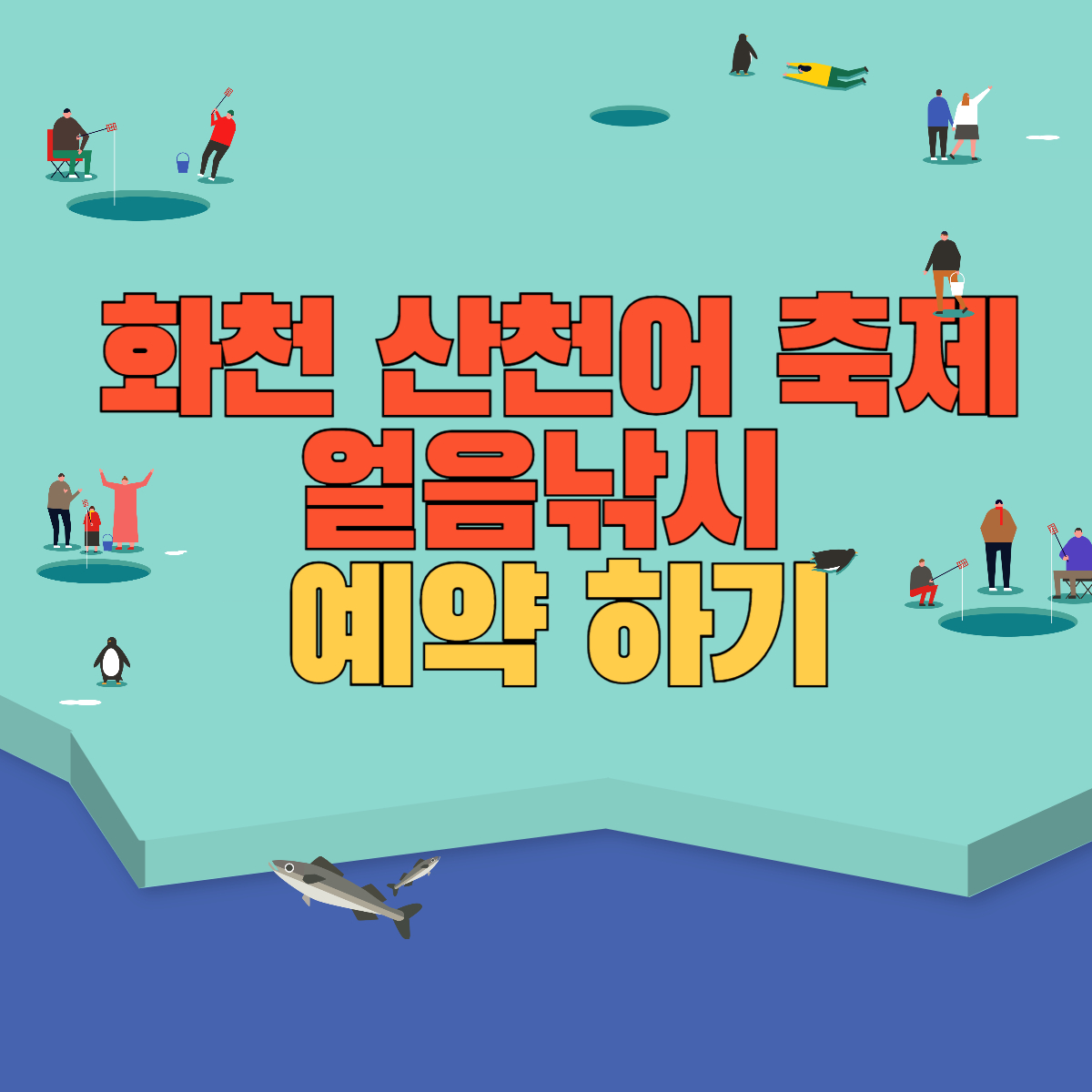 화천 산천어 축제