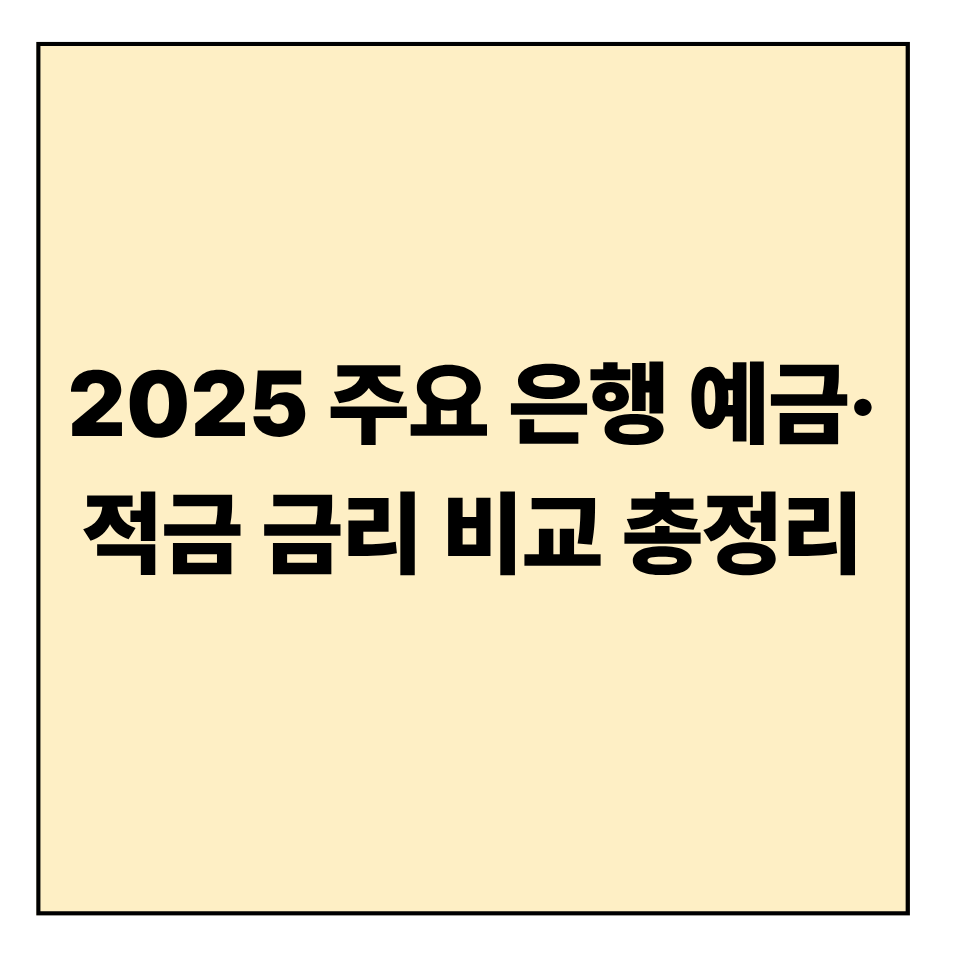 2025 주요 은행 예금&middot;적금 금리 비교 총정리