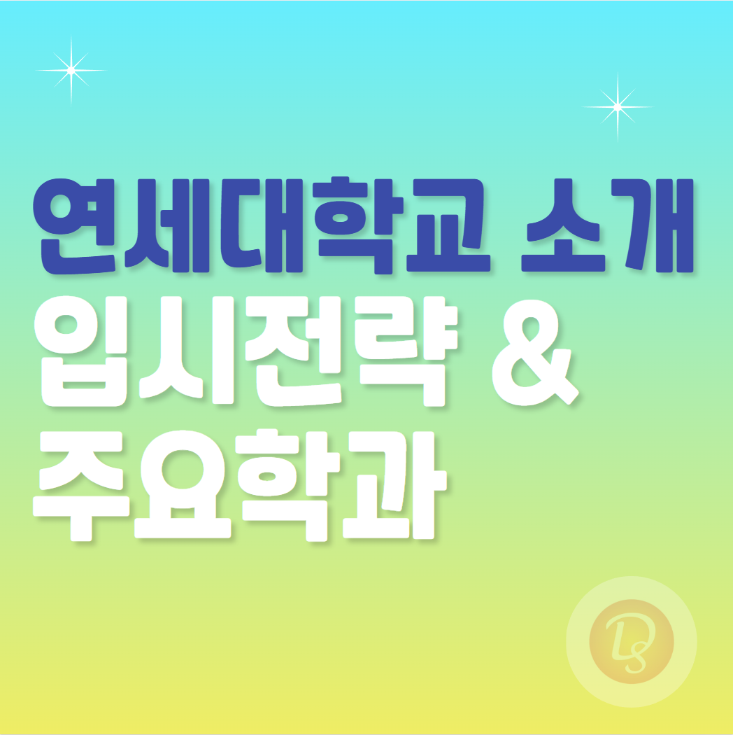 연세대학교 소개_입시전략과 주요학과