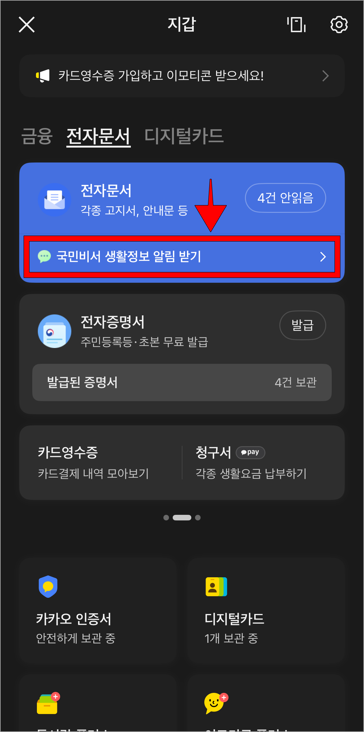 전자문서 화면의 '국민비서 생활정보 알림 받기'를 선택