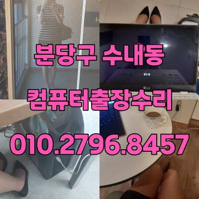 수내동 컴퓨터수리
