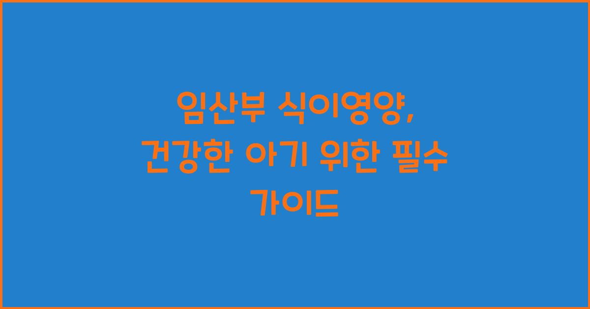 임산부 식이영양