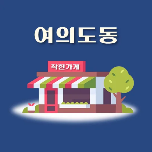 썸네일-여의도동-착한가게