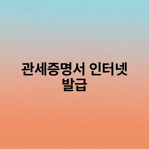 관세증명서 인터넷 발급