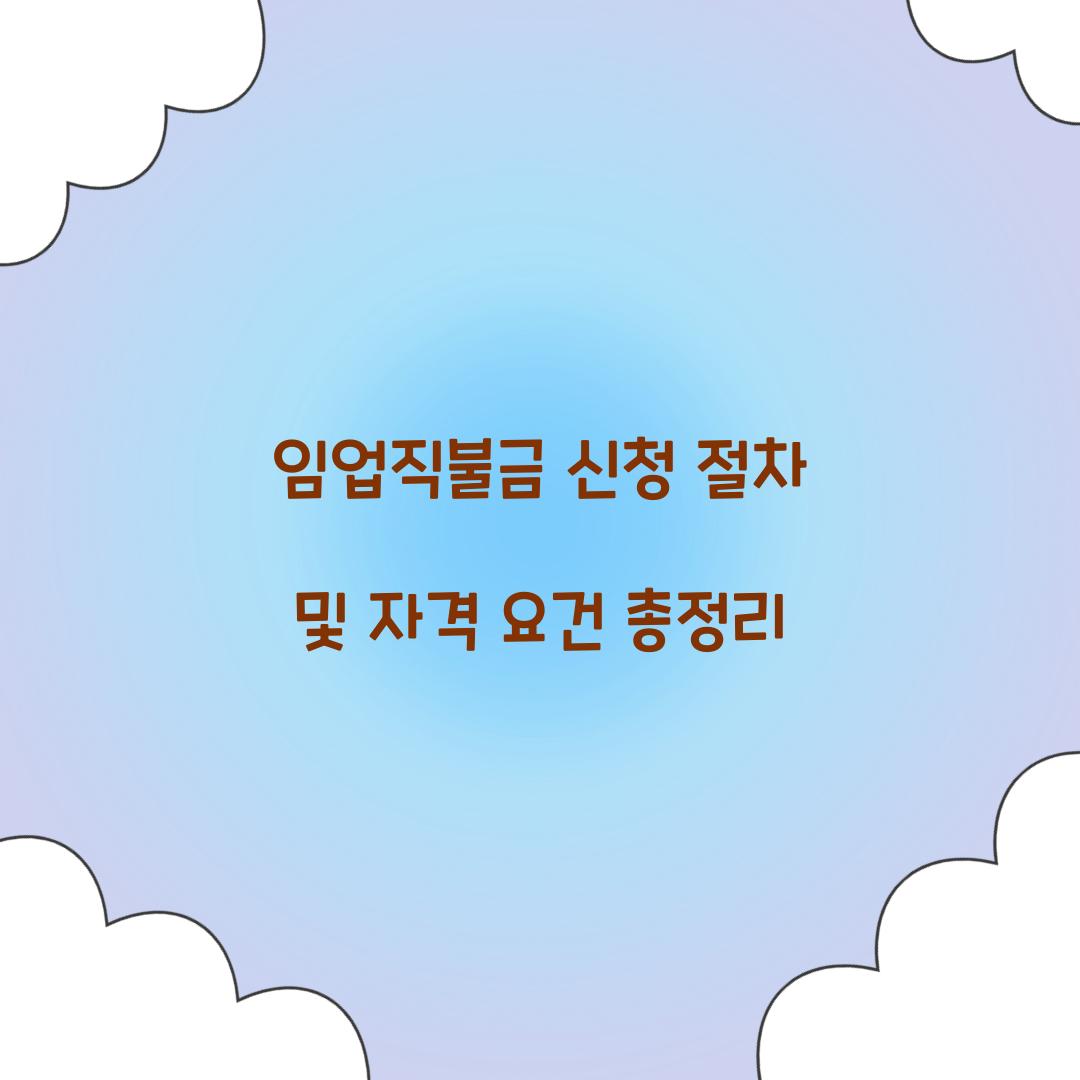 임업직불금 신청