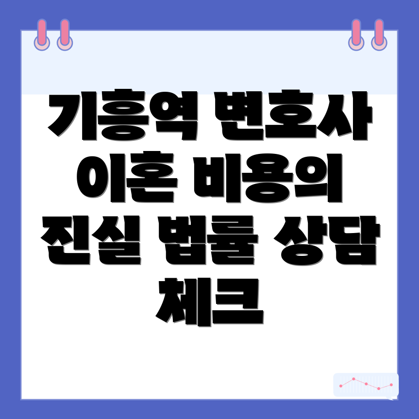 기흥역 변호사