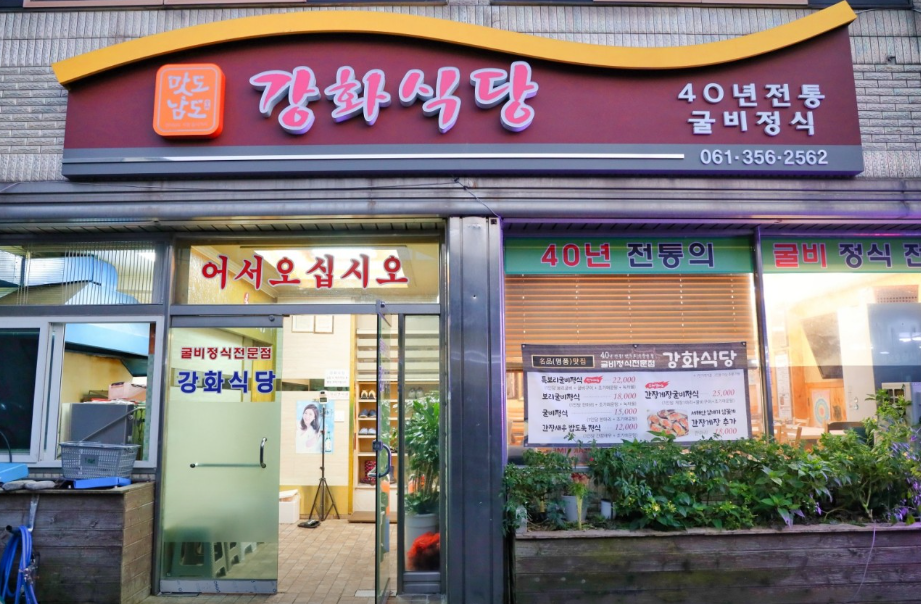 강화식당